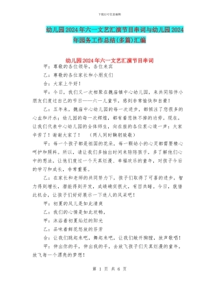 幼儿园2024年六一文艺汇演节目串词与幼儿园2024年园务工作总结汇编