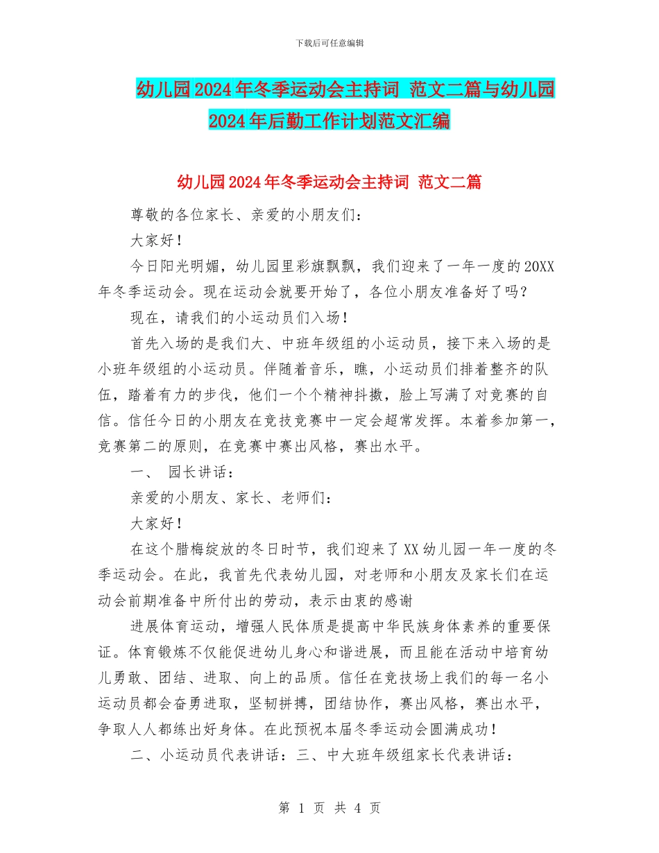 幼儿园2024年冬季运动会主持词-范文二篇与幼儿园2024年后勤工作计划范文汇编_第1页