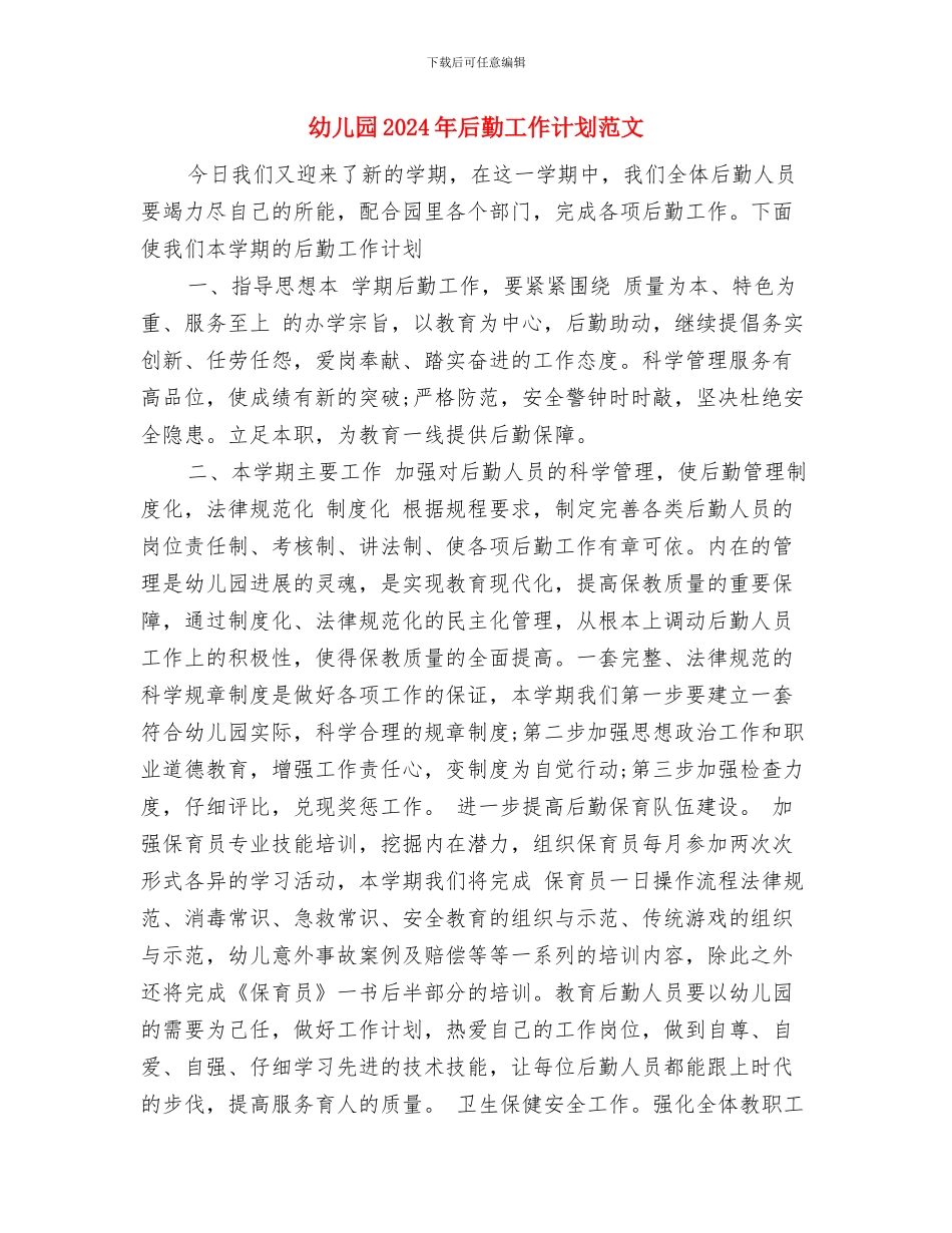 幼儿园2024年冬季运动会主持词-范文二篇与幼儿园2024年后勤工作计划范文汇编_第3页