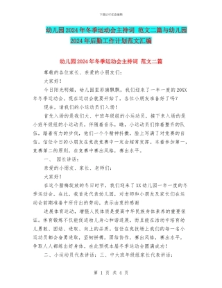 幼儿园2024年冬季运动会主持词-范文二篇与幼儿园2024年后勤工作计划范文汇编