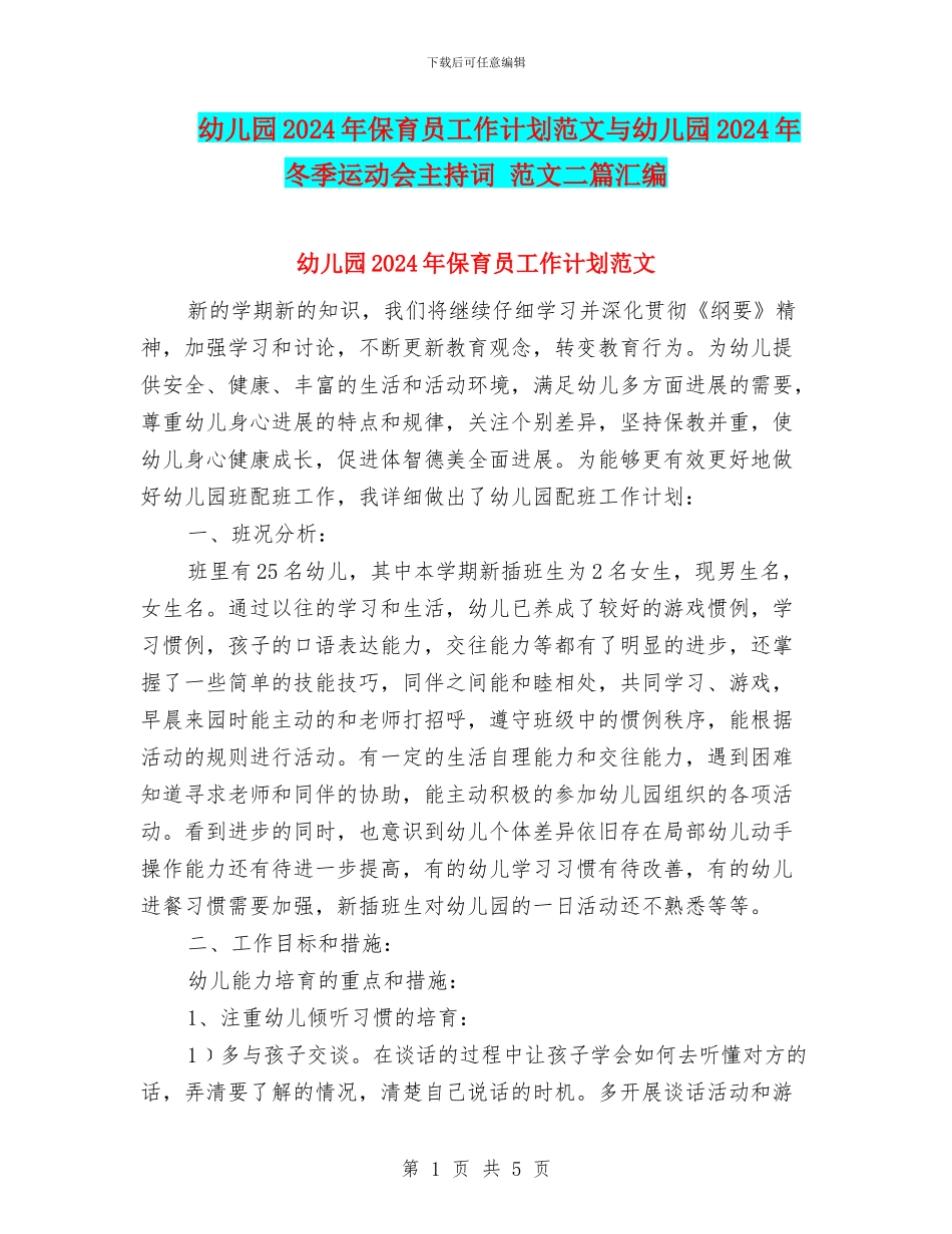 幼儿园2024年保育员工作计划范文与幼儿园2024年冬季运动会主持词_第1页