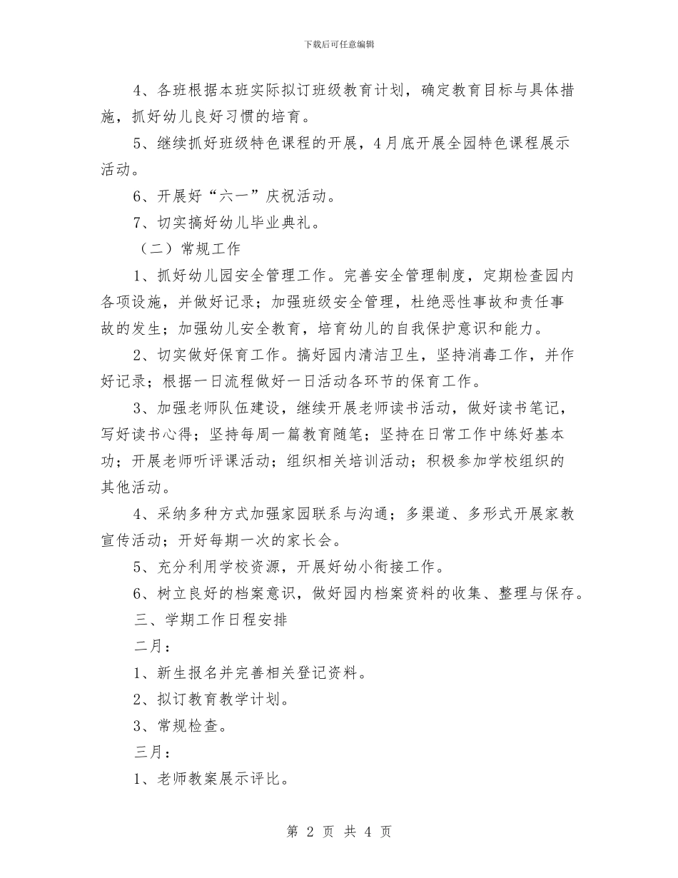 幼儿园2024年创新工作计划部署与幼儿园2024年卫生保健工作计划汇编_第2页