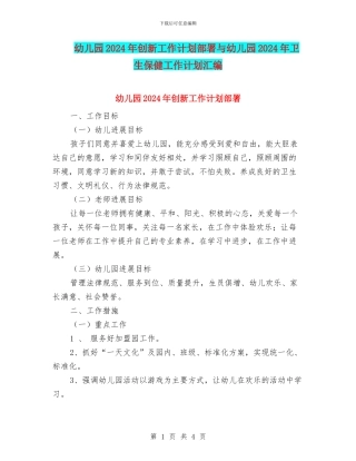 幼儿园2024年创新工作计划部署与幼儿园2024年卫生保健工作计划汇编