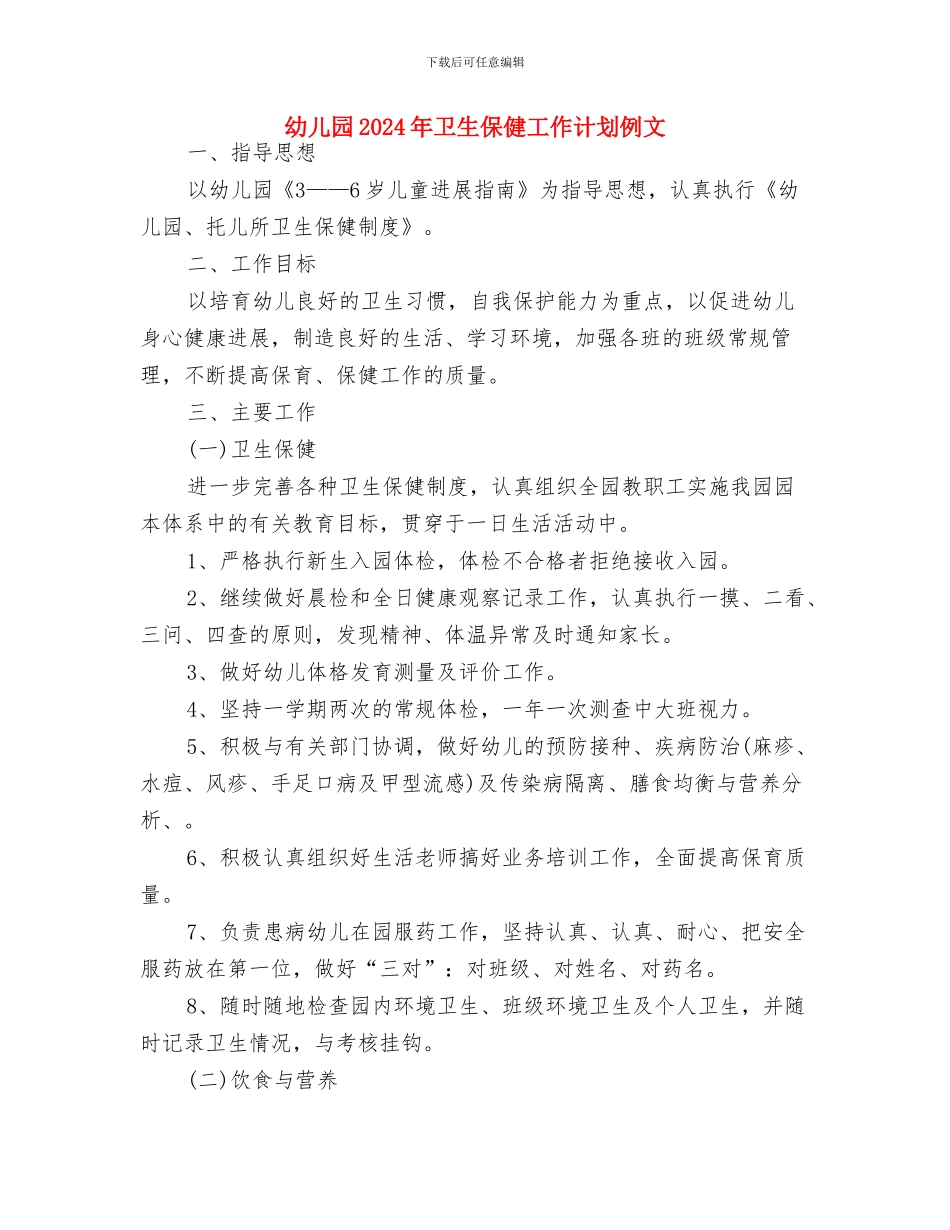 幼儿园2024年卫生保健工作计划1与幼儿园2024年卫生保健工作计划例文汇编_第3页