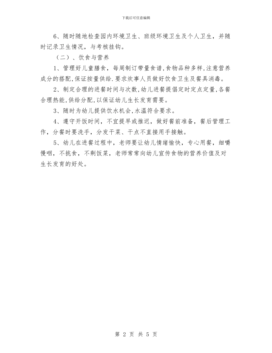 幼儿园2024年卫生保健工作计划1与幼儿园2024年后勤工作计划汇编_第2页