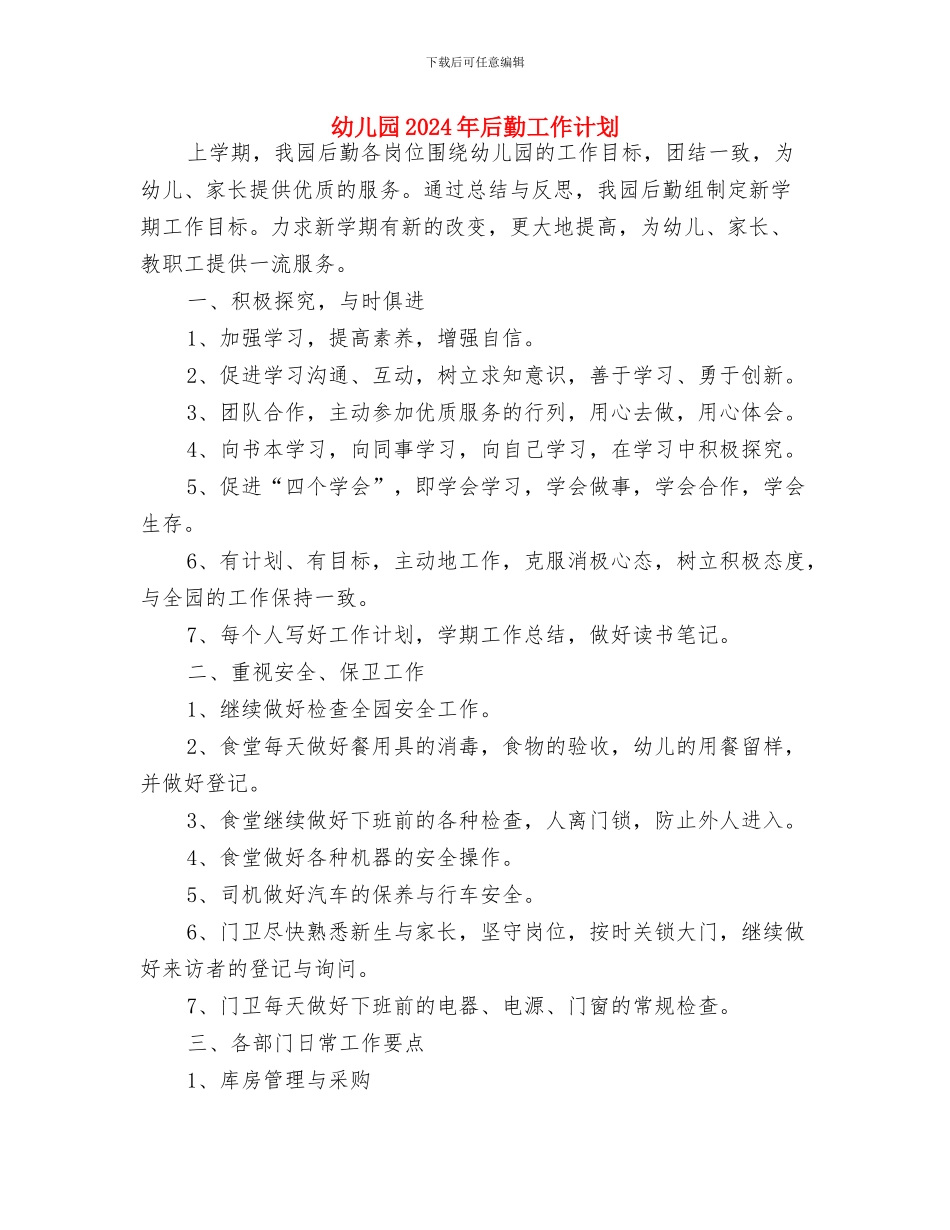 幼儿园2024年卫生保健工作计划1与幼儿园2024年后勤工作计划汇编_第3页