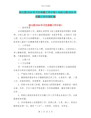 幼儿园2024年卫生保健工作计划1与幼儿园2024年后勤工作计划汇编