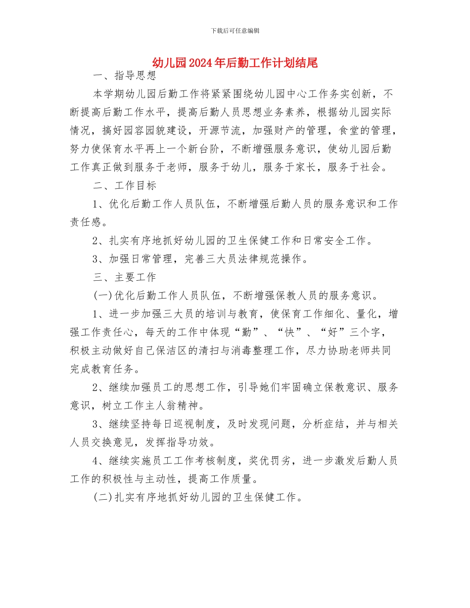 幼儿园2024年卫生保健工作计划1与幼儿园2024年后勤工作计划结尾汇编_第3页