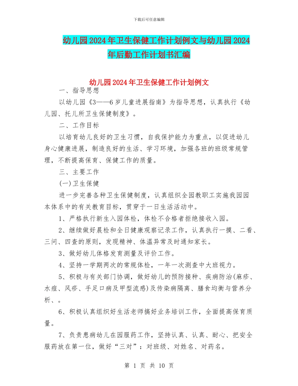 幼儿园2024年卫生保健工作计划例文与幼儿园2024年后勤工作计划书汇编_第1页