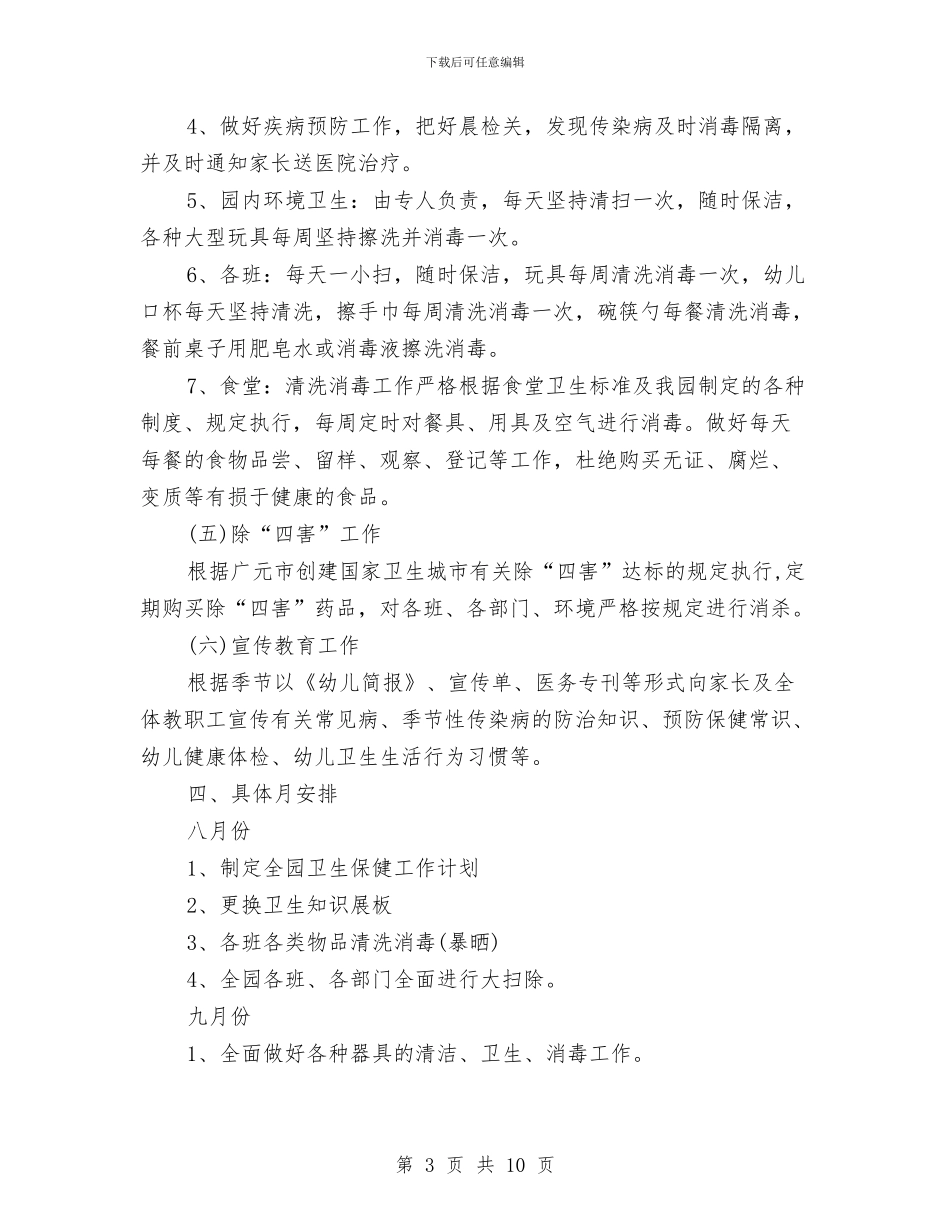 幼儿园2024年卫生保健工作计划例文与幼儿园2024年后勤工作计划书汇编_第3页