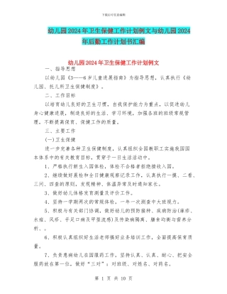 幼儿园2024年卫生保健工作计划例文与幼儿园2024年后勤工作计划书汇编