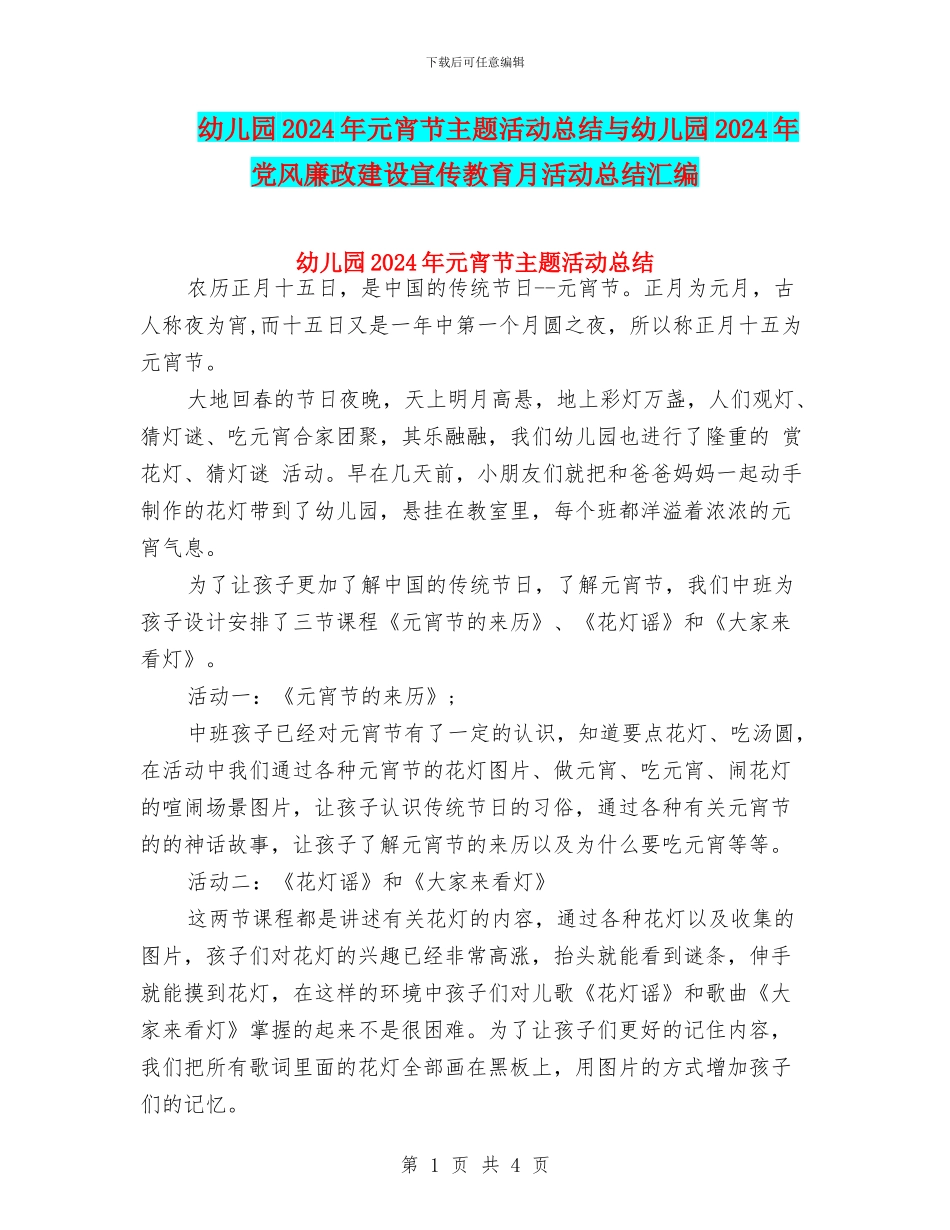 幼儿园2024年元宵节主题活动总结与幼儿园2024年党风廉政建设宣传教育月活动总结汇编_第1页