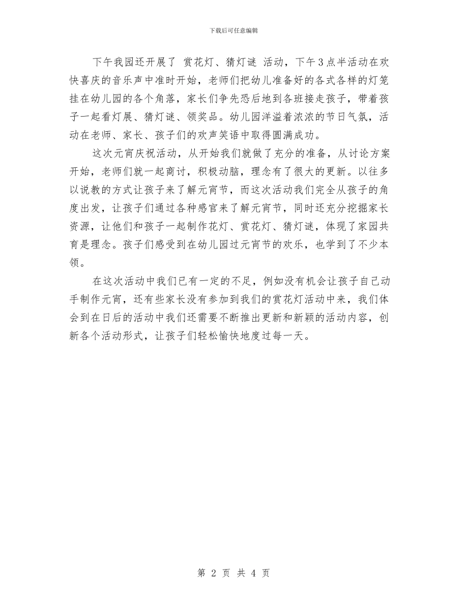 幼儿园2024年元宵节主题活动总结与幼儿园2024年党风廉政建设宣传教育月活动总结汇编_第2页