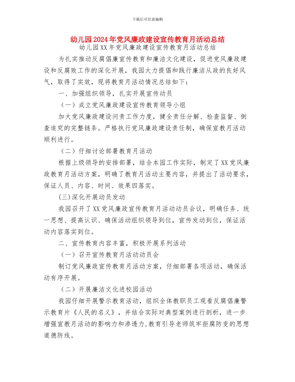 幼儿园2024年元宵节主题活动总结与幼儿园2024年党风廉政建设宣传教育月活动总结汇编_第3页