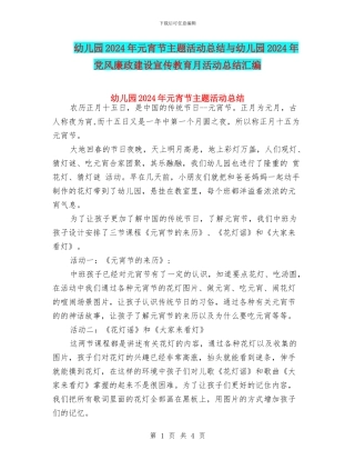 幼儿园2024年元宵节主题活动总结与幼儿园2024年党风廉政建设宣传教育月活动总结汇编