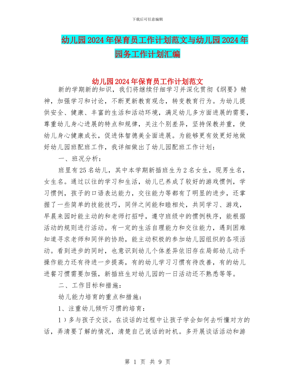 幼儿园2024年保育员工作计划范文与幼儿园2024年园务工作计划汇编_第1页