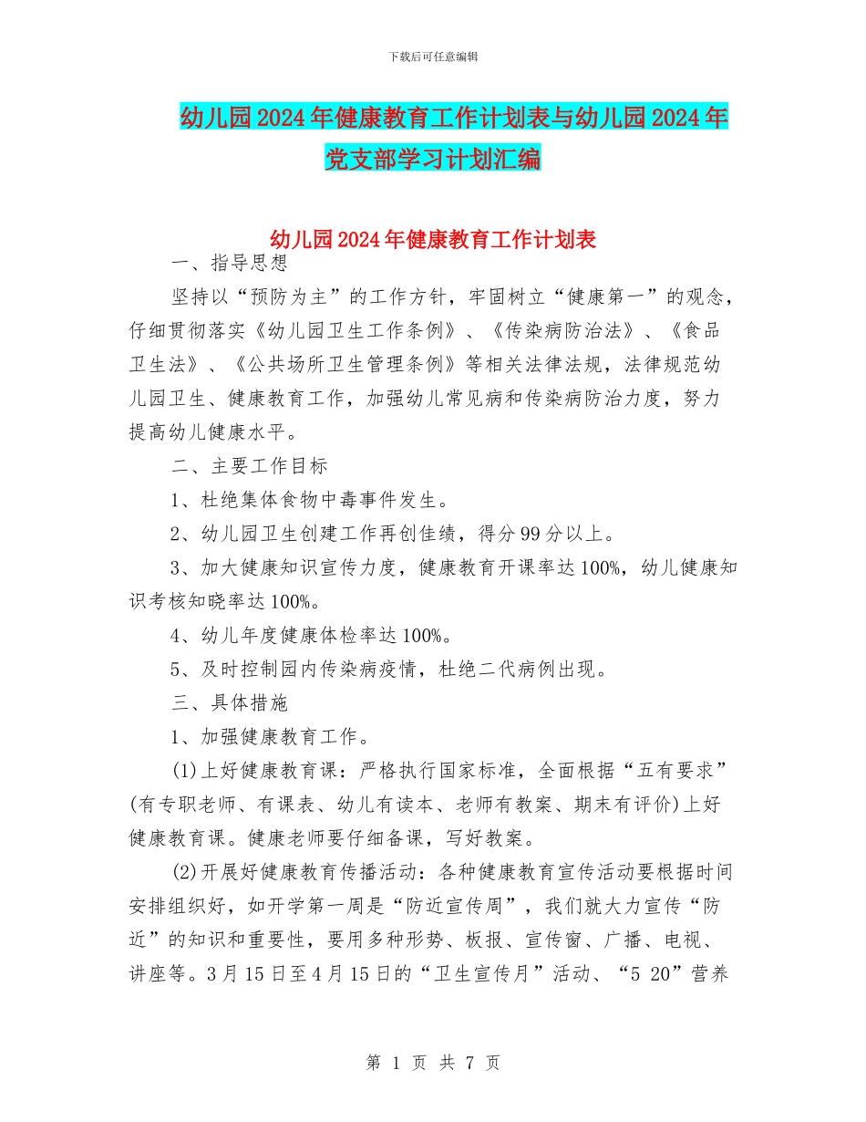 幼儿园2024年健康教育工作计划表与幼儿园2024年党支部学习计划汇编_第1页