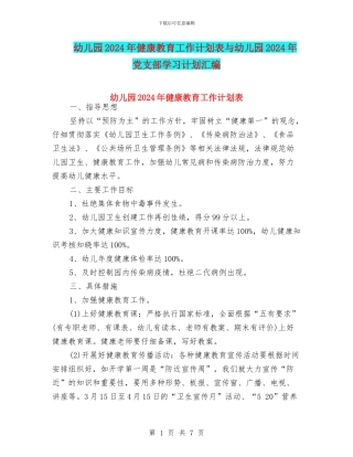 幼儿园2024年健康教育工作计划表与幼儿园2024年党支部学习计划汇编