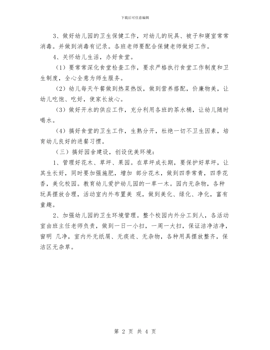 幼儿园2024年后勤工作总结范文与幼儿园2024年后勤工作计划汇编_第2页
