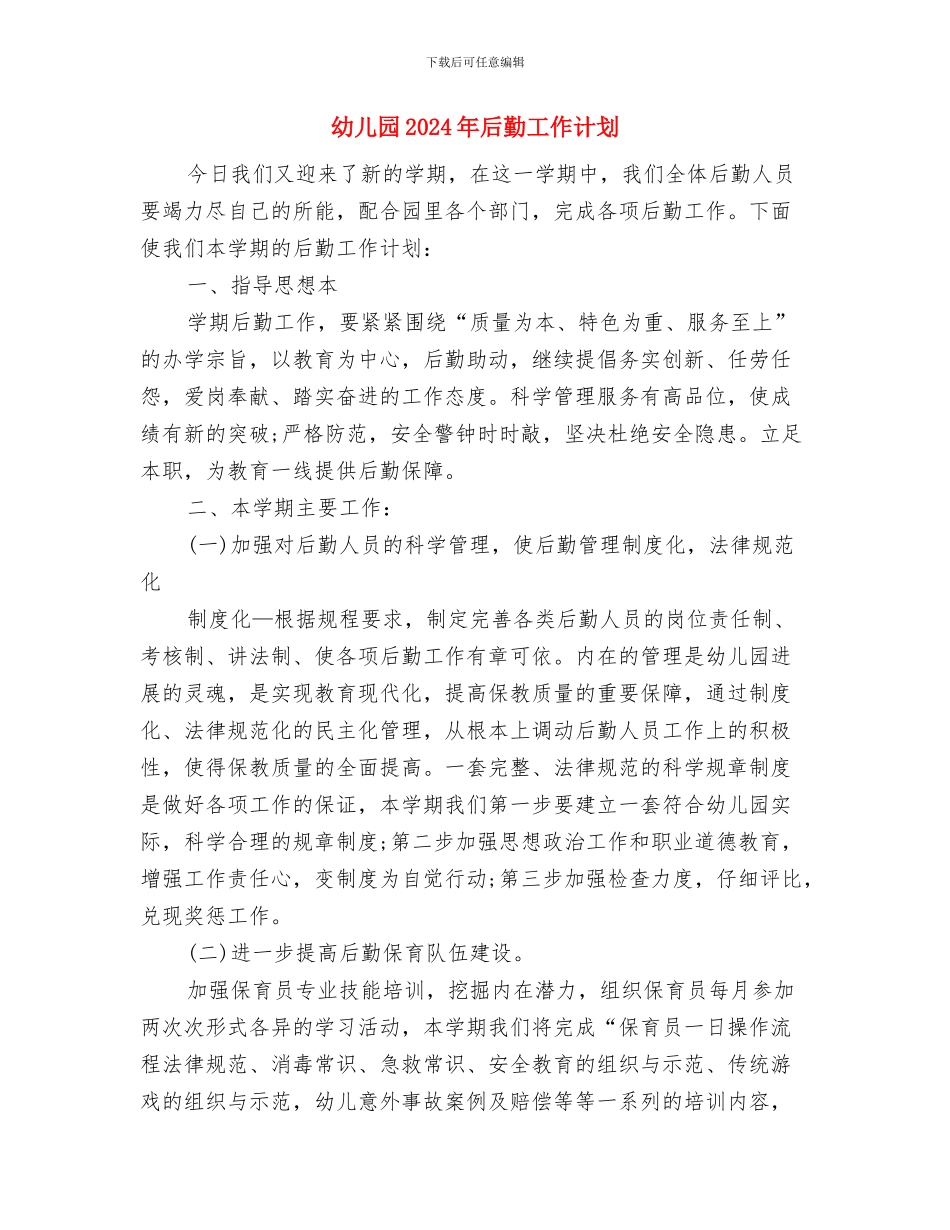 幼儿园2024年后勤工作总结范文与幼儿园2024年后勤工作计划汇编_第3页