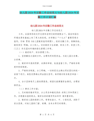幼儿园2024年后勤工作总结范文与幼儿园2024年后勤工作计划汇编