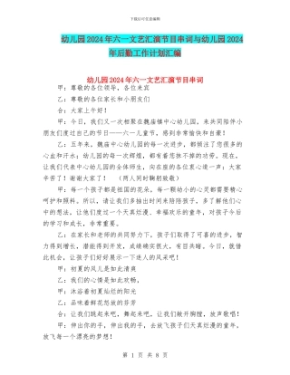 幼儿园2024年六一文艺汇演节目串词与幼儿园2024年后勤工作计划汇编