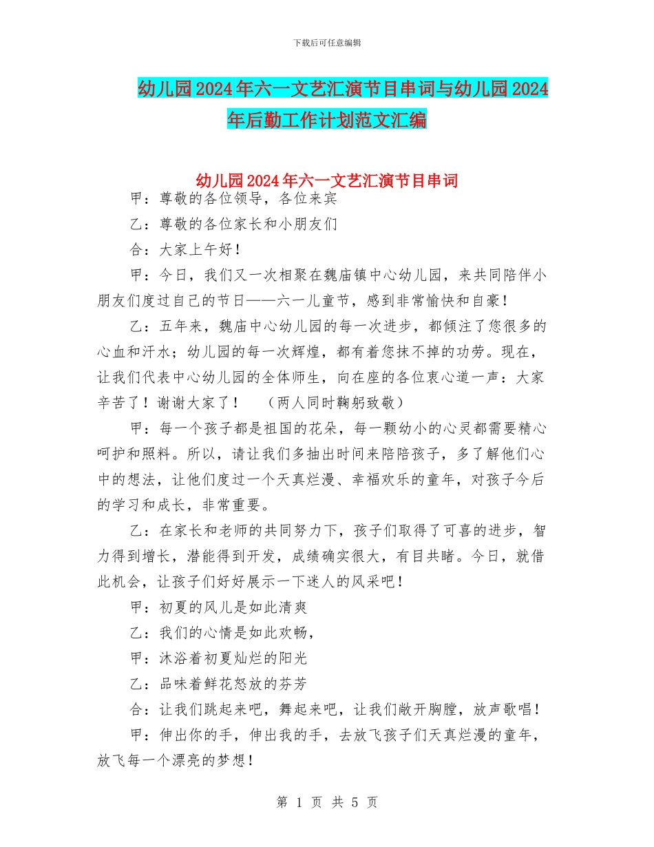 幼儿园2024年六一文艺汇演节目串词与幼儿园2024年后勤工作计划范文汇编_第1页