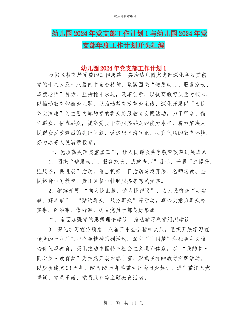 幼儿园2024年党支部工作计划1与幼儿园2024年党支部年度工作计划开头汇编_第1页