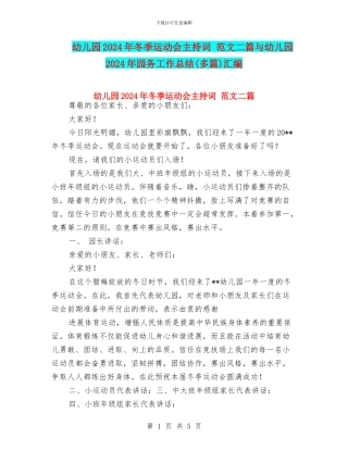 幼儿园2024年冬季运动会主持词