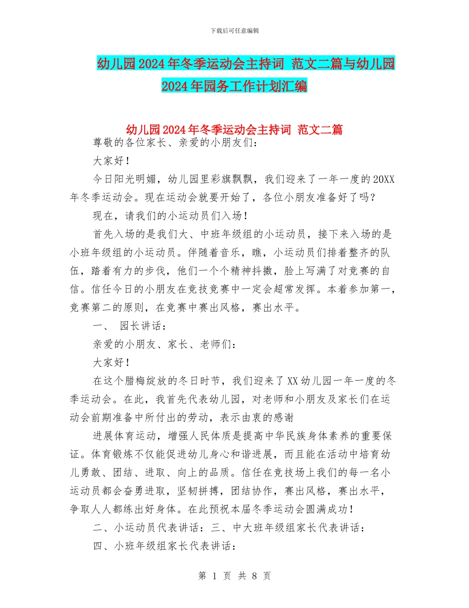 幼儿园2024年冬季运动会主持词-范文二篇与幼儿园2024年园务工作计划汇编_第1页