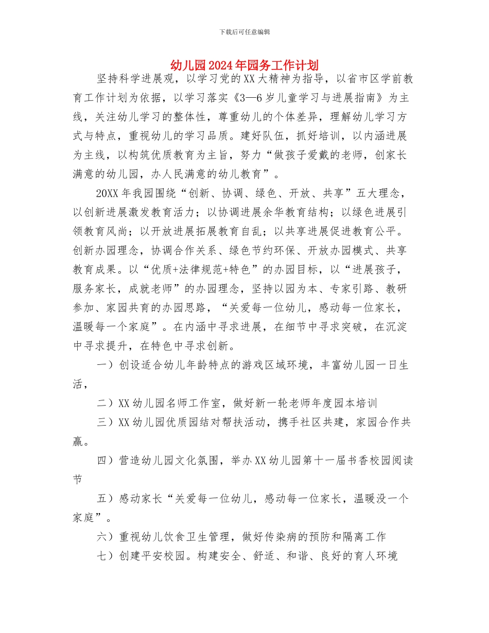 幼儿园2024年冬季运动会主持词-范文二篇与幼儿园2024年园务工作计划汇编_第3页