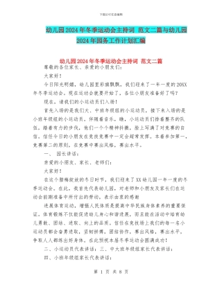 幼儿园2024年冬季运动会主持词-范文二篇与幼儿园2024年园务工作计划汇编