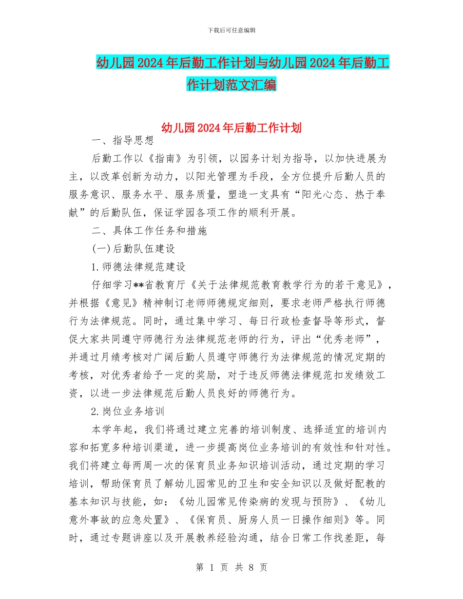 幼儿园2024年后勤工作计划与幼儿园2024年后勤工作计划范文汇编_第1页