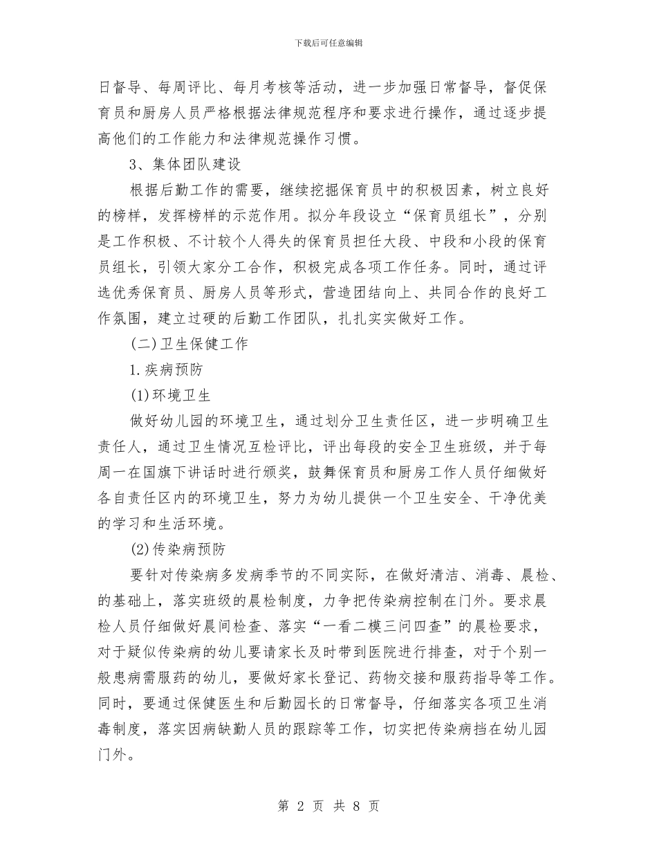 幼儿园2024年后勤工作计划与幼儿园2024年后勤工作计划范文汇编_第2页