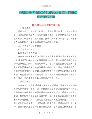 幼儿园2024年后勤工作计划与幼儿园2024年后勤工作计划范文汇编