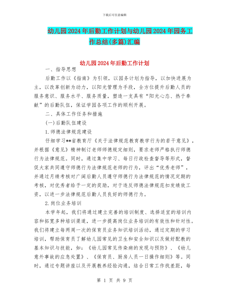 幼儿园2024年后勤工作计划与幼儿园2024年园务工作总结(多篇)汇编_第1页
