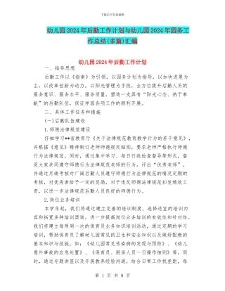 幼儿园2024年后勤工作计划与幼儿园2024年园务工作总结(多篇)汇编