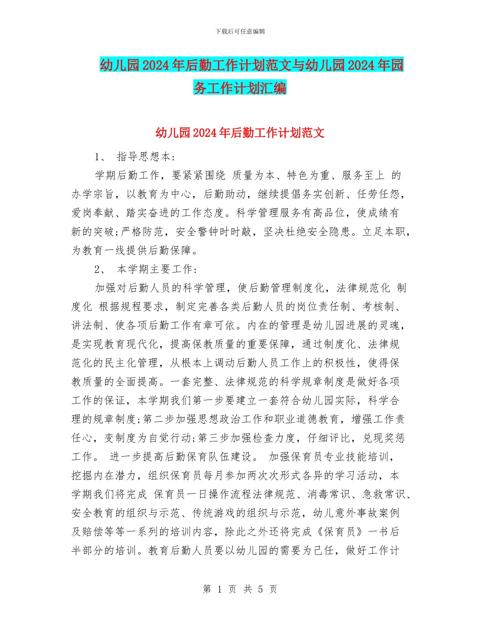 幼儿园2024年后勤工作计划范文与幼儿园2024年园务工作计划汇编_第1页