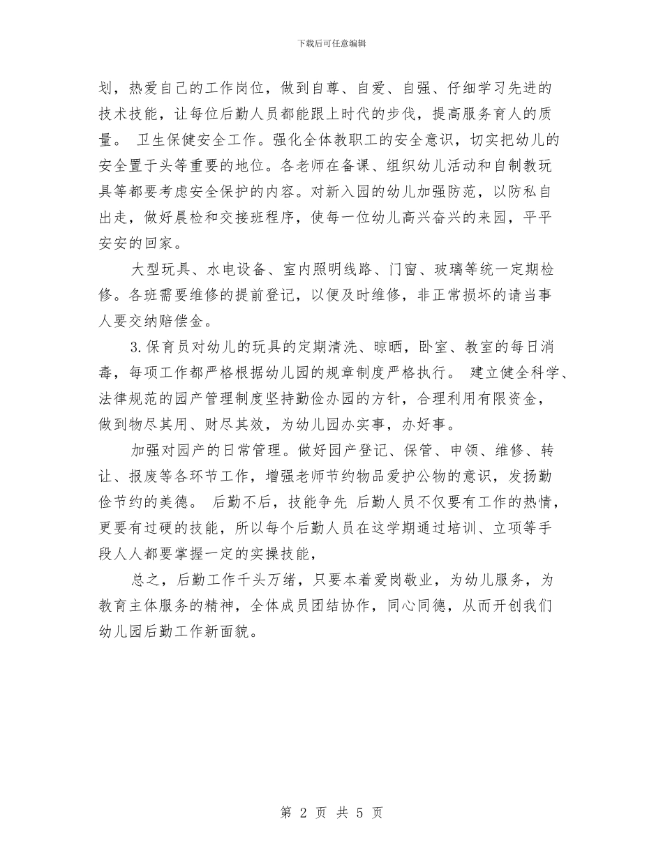 幼儿园2024年后勤工作计划范文与幼儿园2024年园务工作计划汇编_第2页