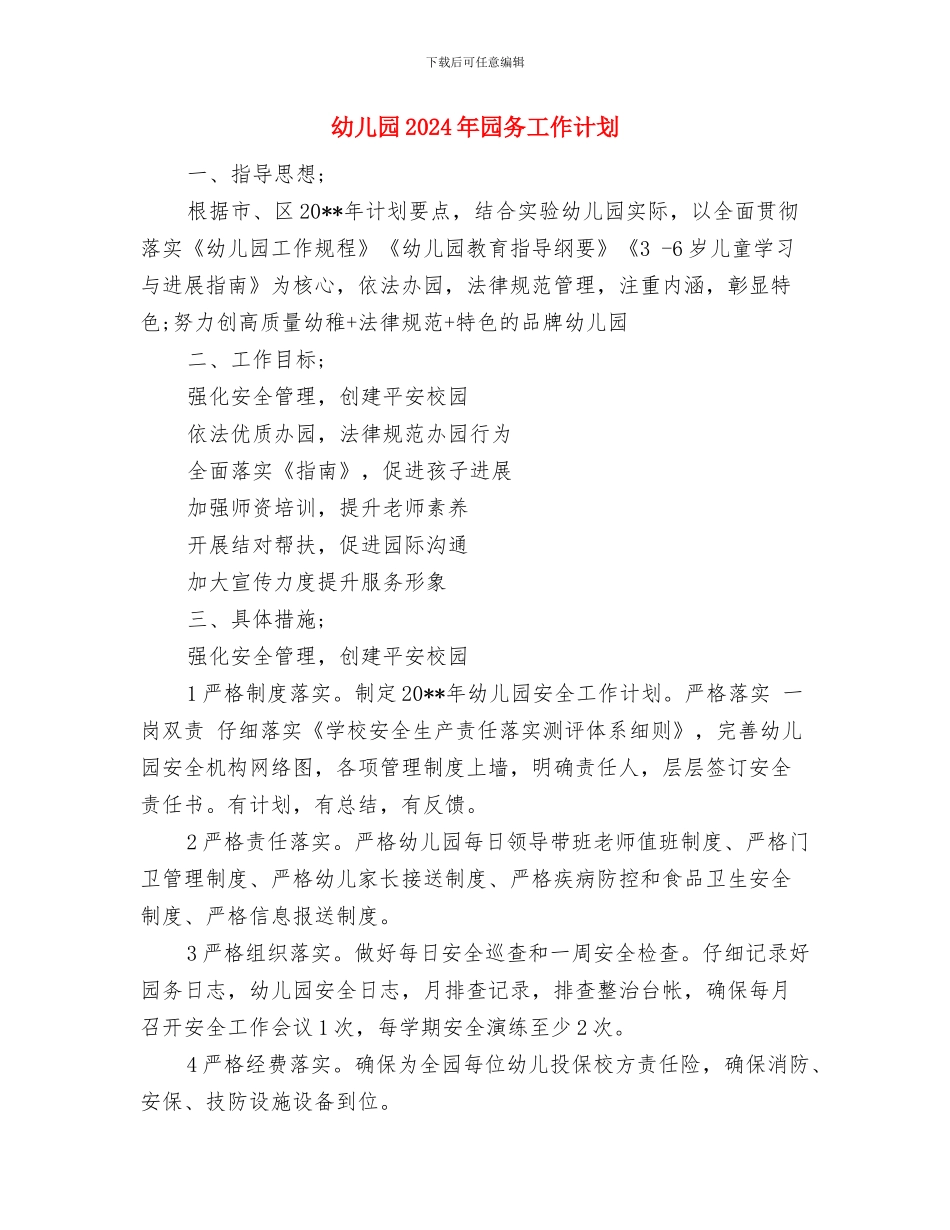 幼儿园2024年后勤工作计划范文与幼儿园2024年园务工作计划汇编_第3页