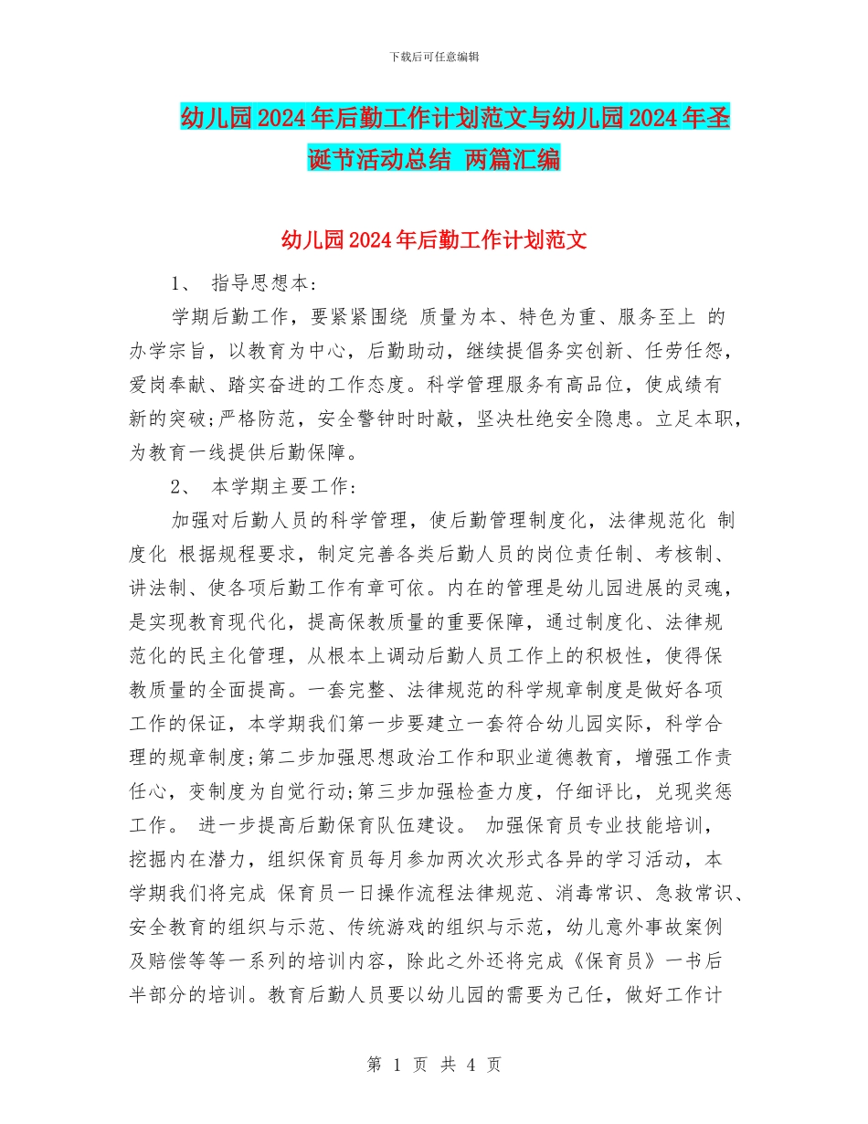 幼儿园2024年后勤工作计划范文与幼儿园2024年圣诞节活动总结_第1页