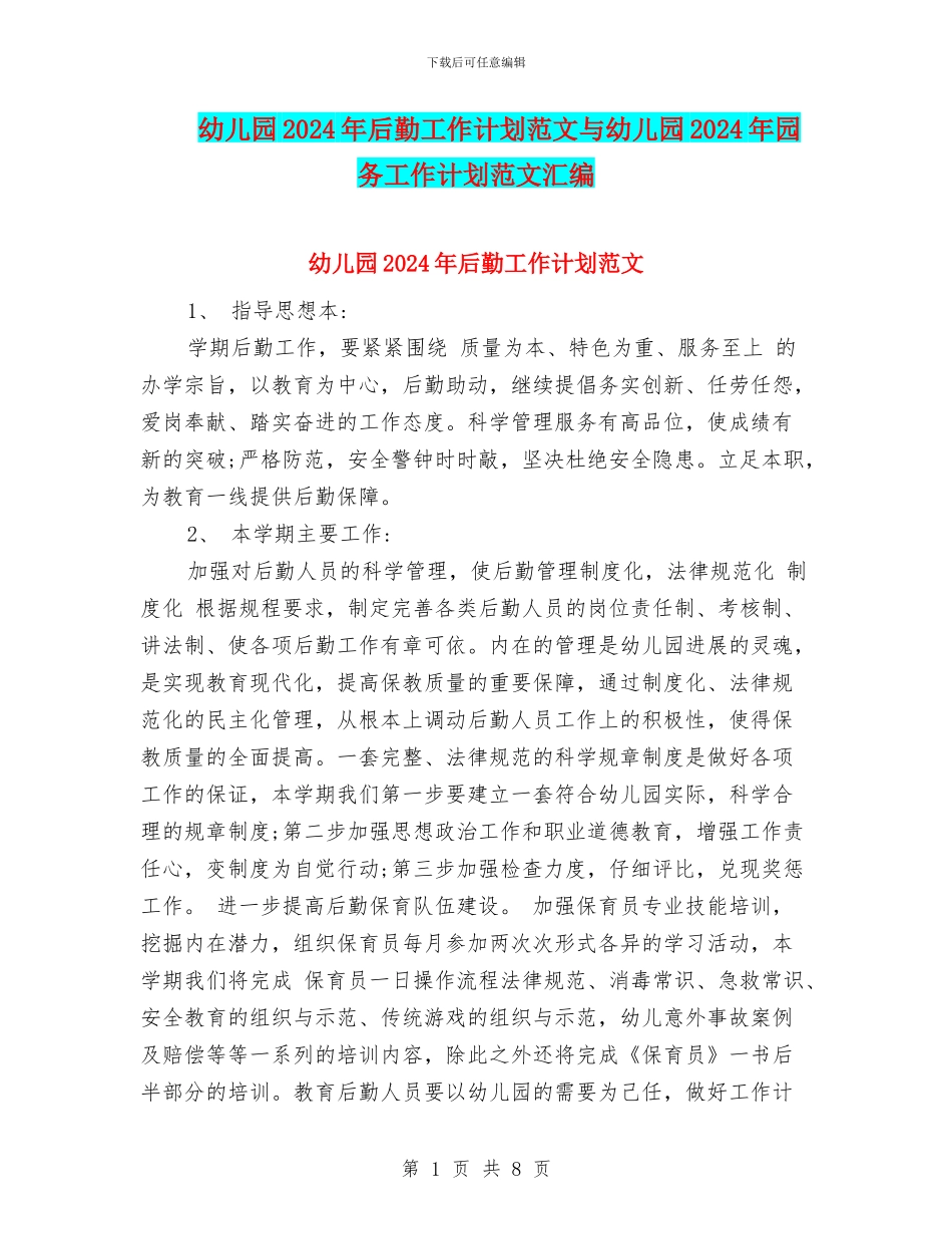 幼儿园2024年后勤工作计划范文与幼儿园2024年园务工作计划范文汇编_第1页
