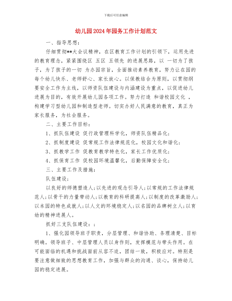 幼儿园2024年后勤工作计划范文与幼儿园2024年园务工作计划范文汇编_第3页