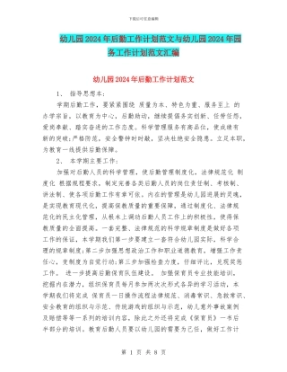 幼儿园2024年后勤工作计划范文与幼儿园2024年园务工作计划范文汇编