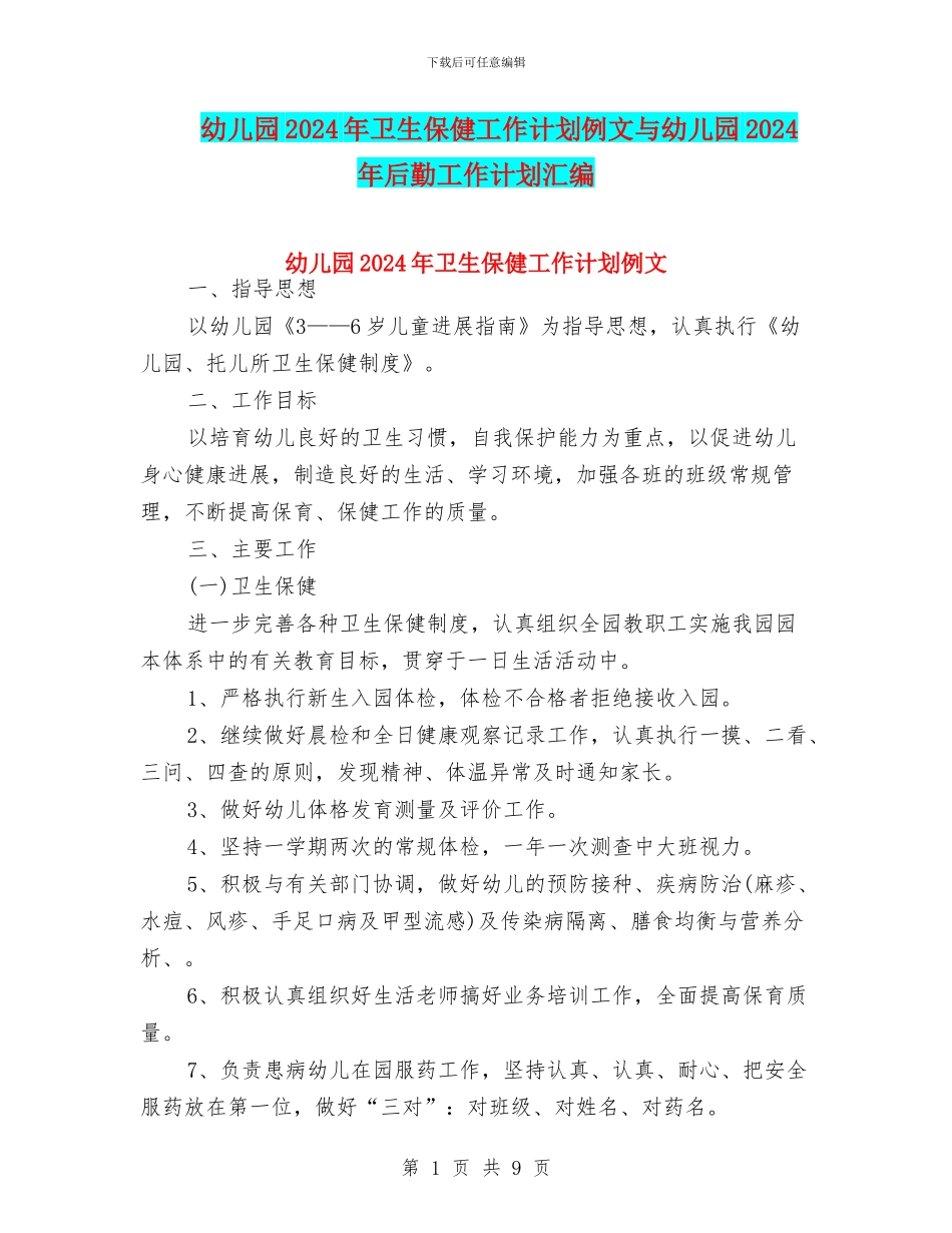 幼儿园2024年卫生保健工作计划例文与幼儿园2024年后勤工作计划汇编_第1页