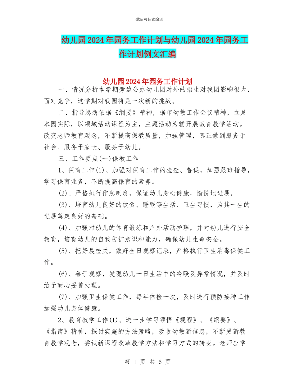 幼儿园2024年园务工作计划与幼儿园2024年园务工作计划例文汇编_第1页