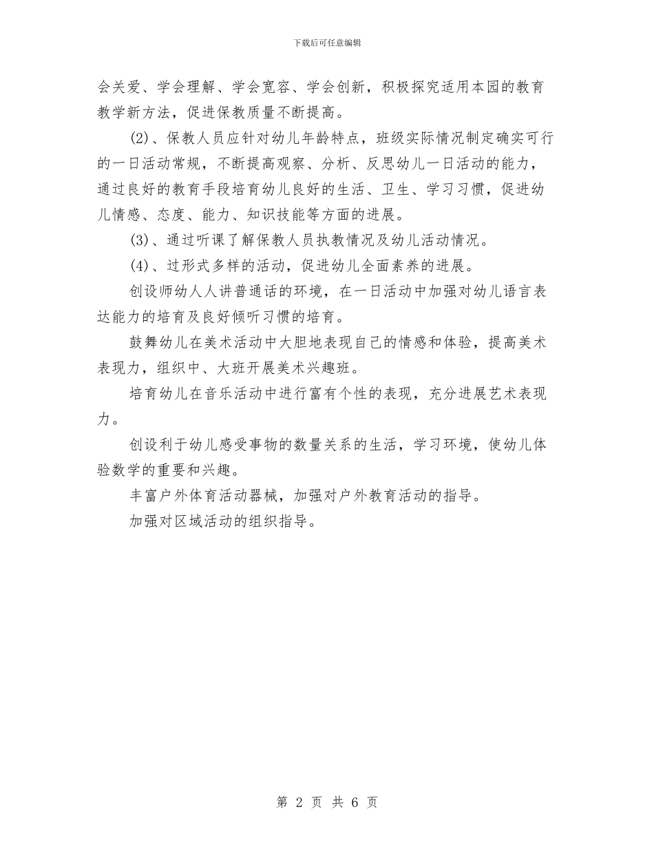 幼儿园2024年园务工作计划与幼儿园2024年园务工作计划例文汇编_第2页