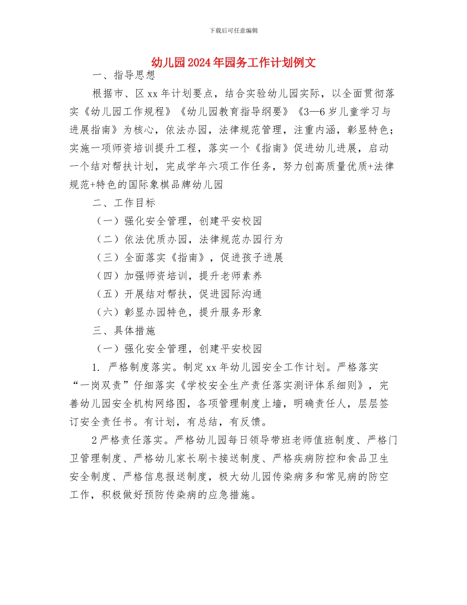 幼儿园2024年园务工作计划与幼儿园2024年园务工作计划例文汇编_第3页
