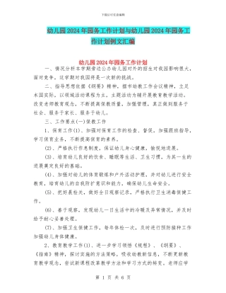 幼儿园2024年园务工作计划与幼儿园2024年园务工作计划例文汇编