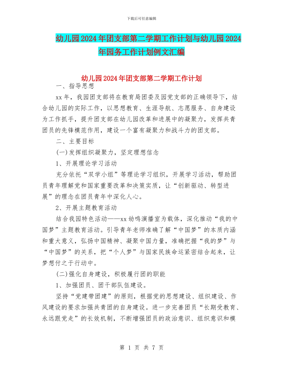 幼儿园2024年团支部第二学期工作计划与幼儿园2024年园务工作计划例文汇编_第1页
